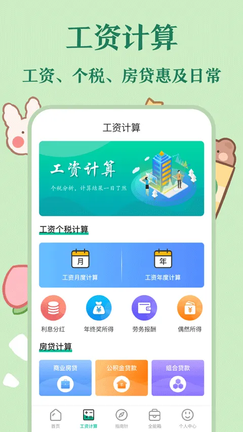 个税计算器app v6.8.38安卓版