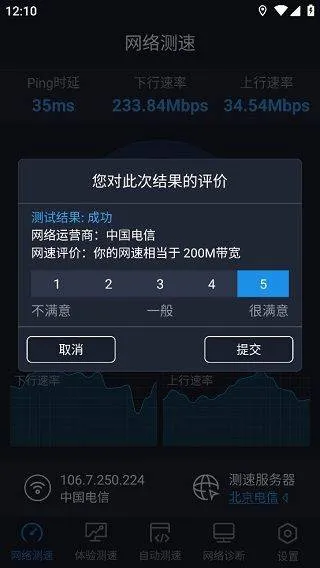 中国信通院全球网测app v4.4.2安卓版