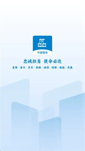 中建管家app手机版 中建管家app手机版