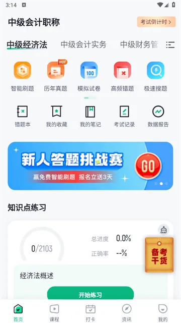 中级会计考试聚题库官方版 中级会计考试聚题库官方版