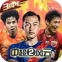 中超风云2果盘版 v1.0.647安卓版