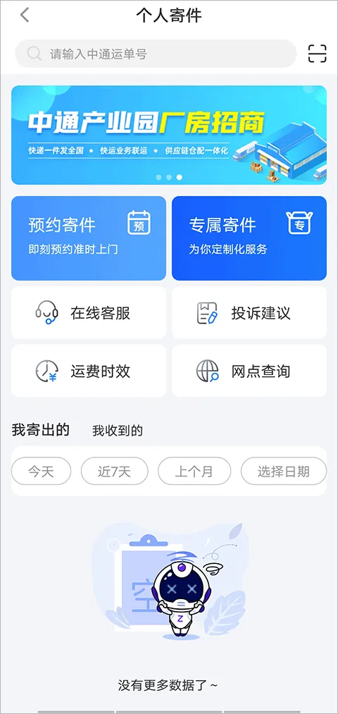 中通快递app最新版 v6.12.20安卓版