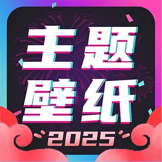 主题壁纸大全下载免费 v3.2.5 安卓版