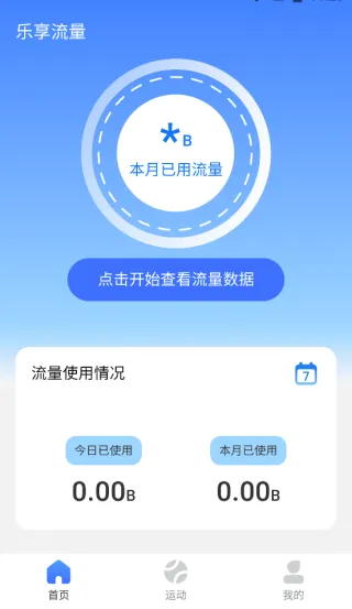 乐享流量精灵最新版 v2.0.4 手机版 乐享流量精灵最新版 v2.0.4 手机版