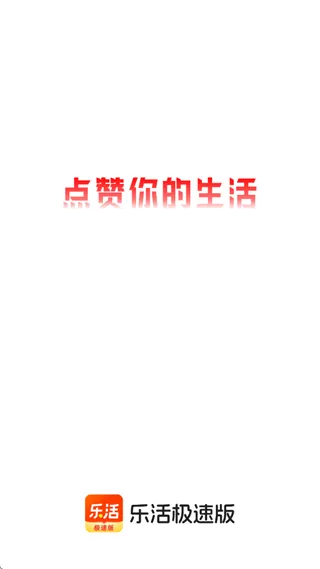 乐活极速版app 乐活极速版app