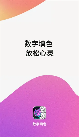 乐涂数字填色2025最新版 v4.31.17 安卓版 乐涂数字填色2025最新版 v4.31.17 安卓版