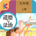 九年级上册道德与法治app v2.8.20安卓版