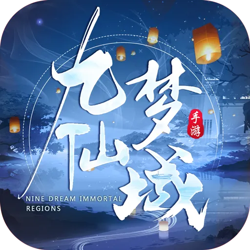九梦仙域手游下载