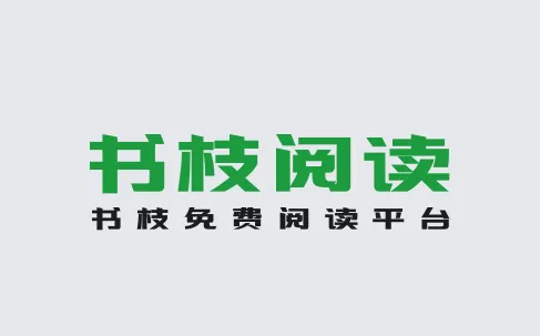 书枝app 书枝app
