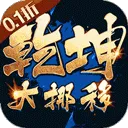 乾坤大挪移游戏折扣版 v1.0.0安卓版