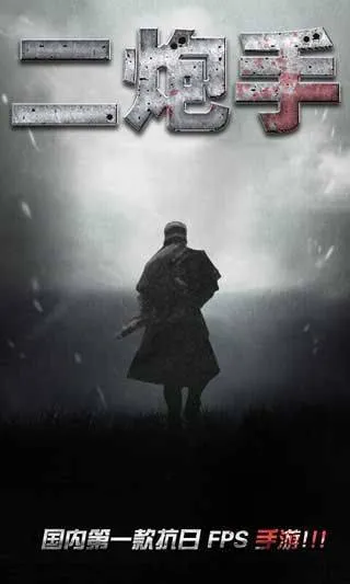 二炮手游戏 v1.0.1 安卓版