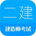 二级建造师app v16.1安卓版