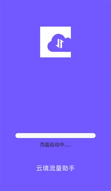 云境流量助手app 云境流量助手app