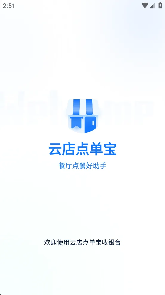 云店点单宝app官方下载 v1.5.18 最新版本