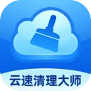 云速清理大师手机版 云速清理大师手机版