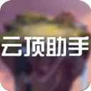 云顶之弈助手app v1.0安卓版