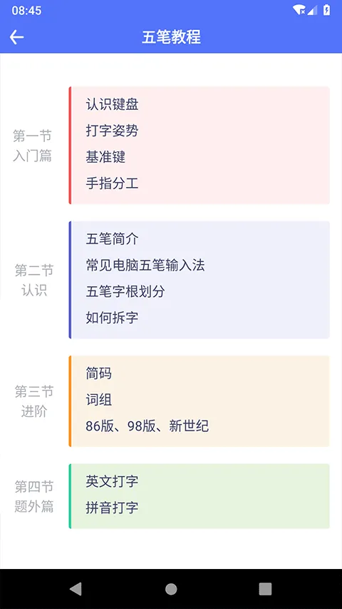 五笔反查 v6.93安卓版