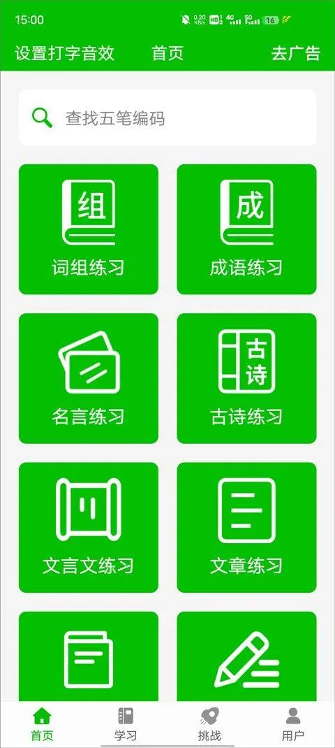 五笔打字练习软件 v3.0安卓版