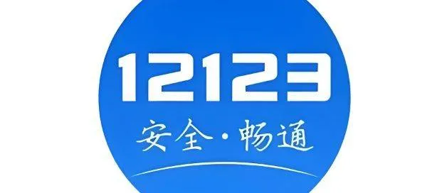 交警12123app 交警12123app