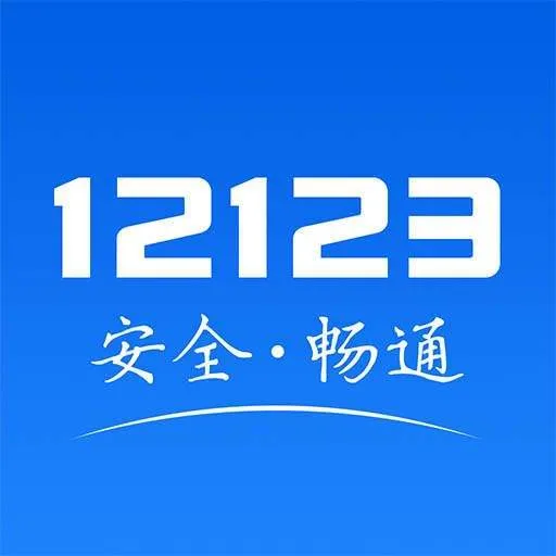 交警12123app v3.3.7 安卓版