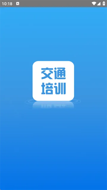 交通培训官方版 交通培训官方版