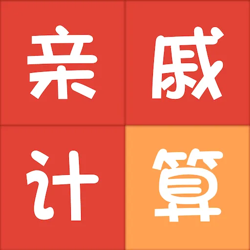 亲戚称呼计算器app v3.6.1 中文版