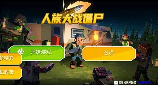 人族大战僵尸手游 v306.1.7.3018安卓版