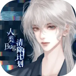 人类bug清除计划游戏 v1.0.0 最新版
