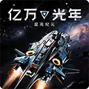 亿万光年 v1.1.0安卓版