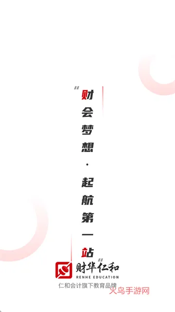 仁和会计课堂app官方版下载 仁和会计课堂app官方版下载