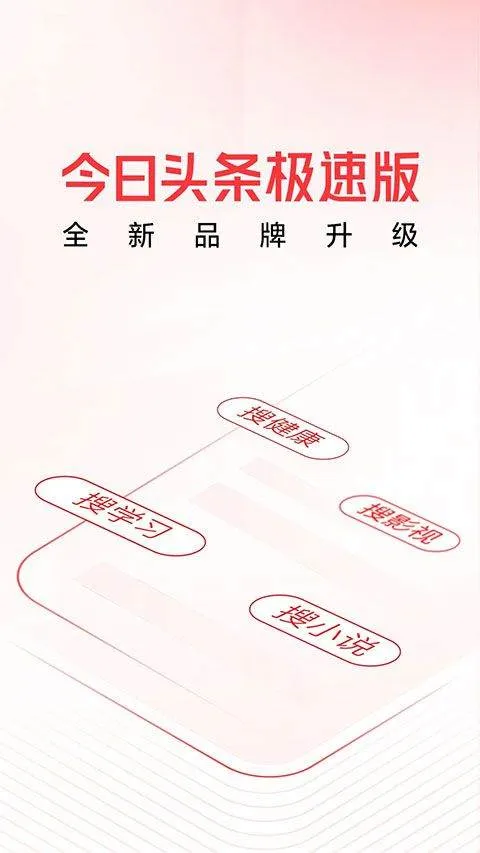 今日头条极速版2026最新版 v15.2.0.0安卓版