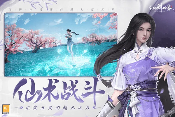 仙剑世界手游官方正版 v1.0.498.1253281安卓版
