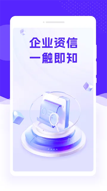 企业速查通最新版 企业速查通最新版