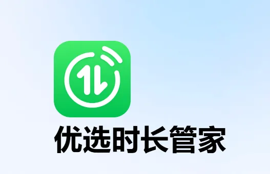 优选时长管家app 优选时长管家app