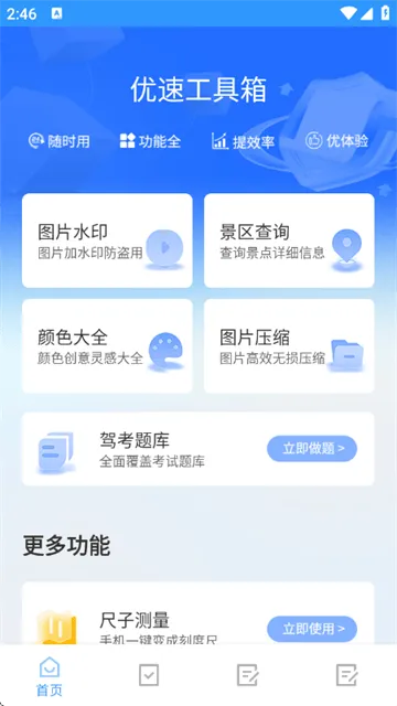 优速工具箱app 优速工具箱app