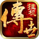 传世挂机折扣版 v0.30安卓版