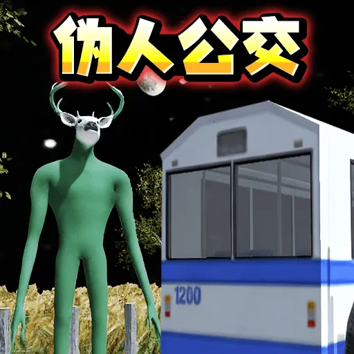 伪人公交车游戏 v1.0.0 最新版