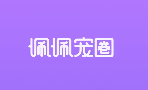 佩佩宠圈app 佩佩宠圈app