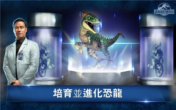 侏罗纪世界手游 v1.87.6安卓版