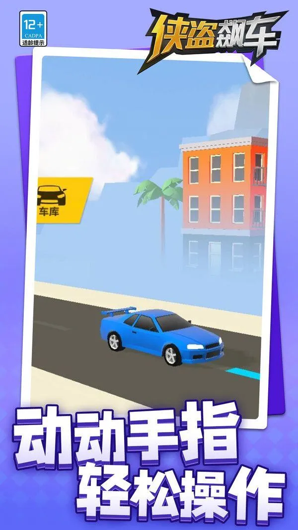 侠盗飙车 v1.1.1 安卓版