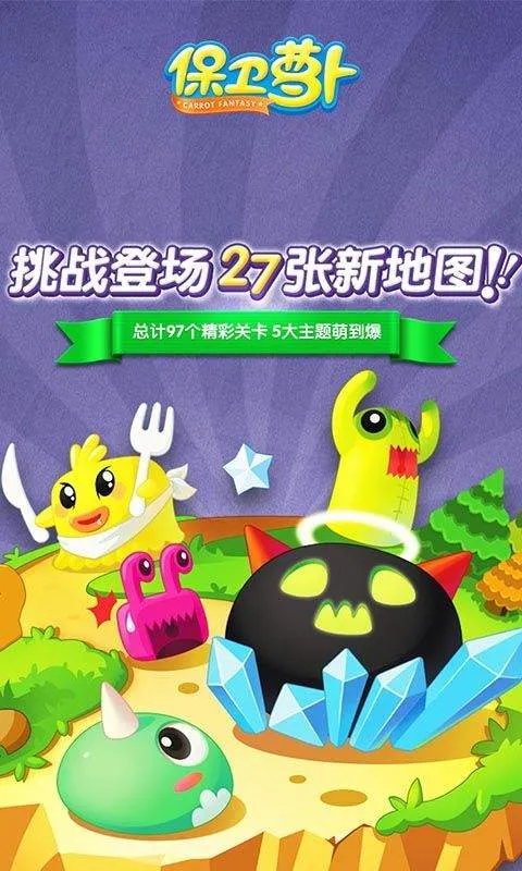 保卫萝卜最新版本 v2.0.18安卓版