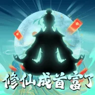 修仙成首富了游戏 修仙成首富了游戏
