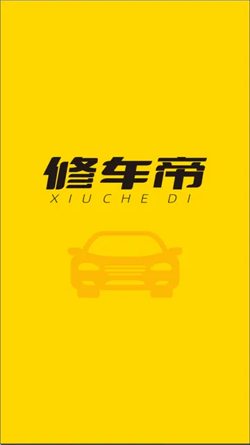 修车帝门店端app 修车帝门店端app