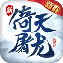 倚天屠龙记九游版 v1.7.13安卓版