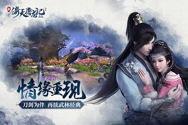 倚天屠龙记九游版 v1.7.13安卓版