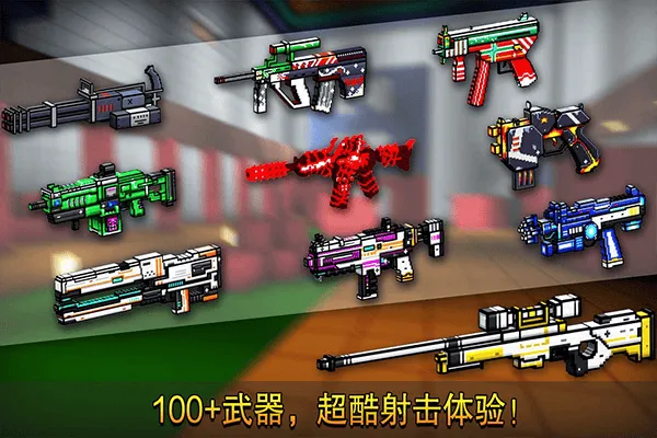 像素射击最新版2026 v17.10.1安卓版