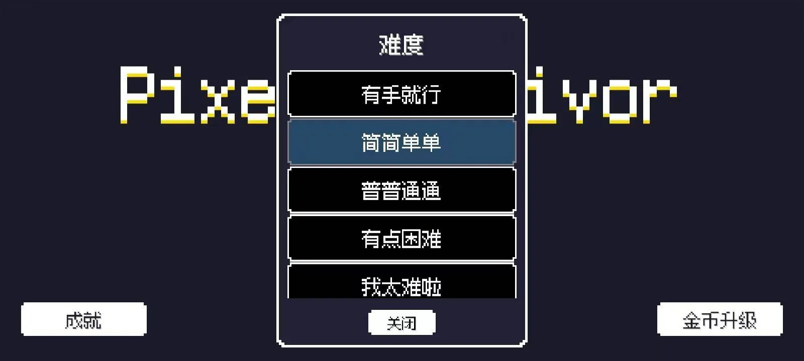 像素幸存者中文版手游 v0.0.2安卓版