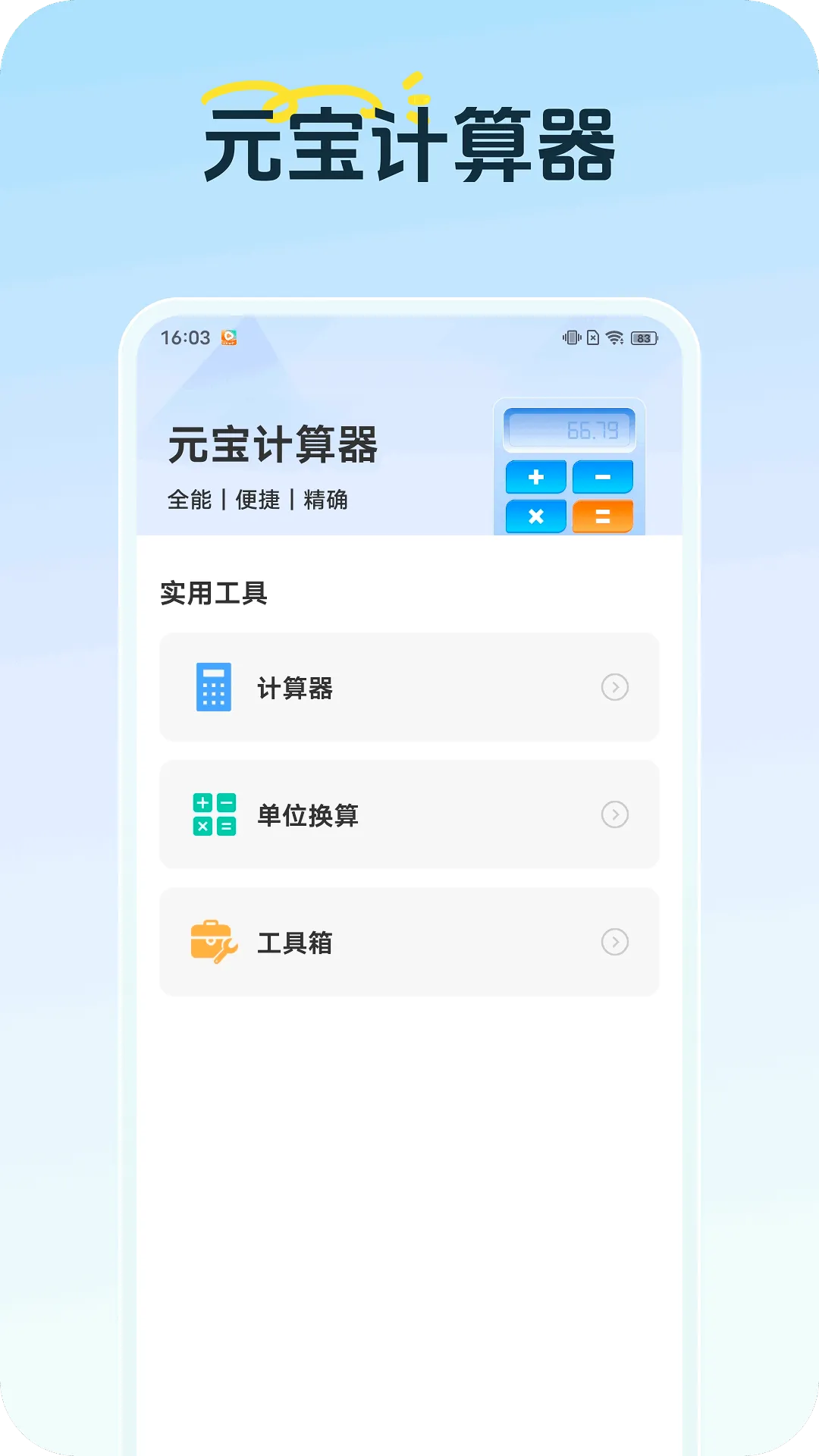 元宝计算器下载手机版 v1.0.1 安卓版