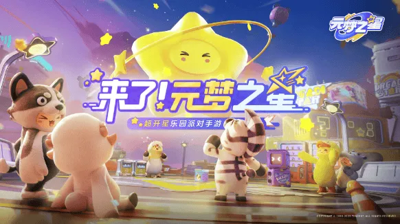元梦之星官方正版下载2025 元梦之星官方正版下载2025