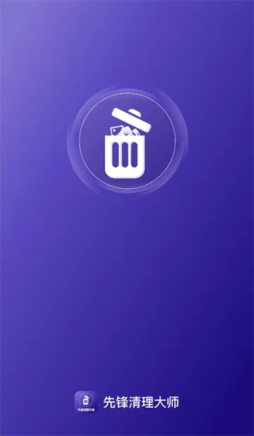 先锋清理大师app 先锋清理大师app